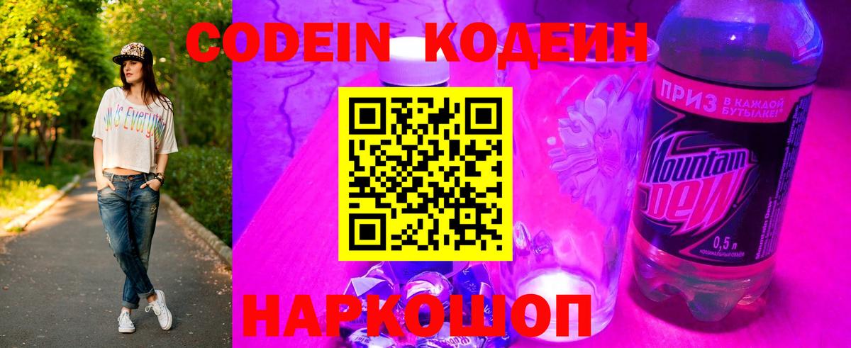 Codein напиток Lean (лин)  Вход с VPN  Codein Purple Drank  Изобильный 